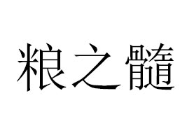 �Ĵ��Z֮��ʳƷ���޹�˾