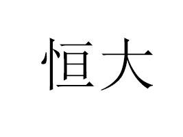 �R�غ��ʳƷ���޹�˾