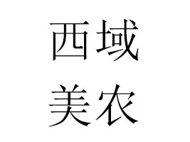 ������r(n��ng)�W(w��ng)�j(lu��)�Ƽ����޹�˾