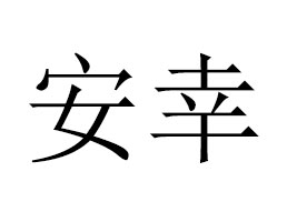 �Ϻ����҇��H�Q(m��o)�����޹�˾