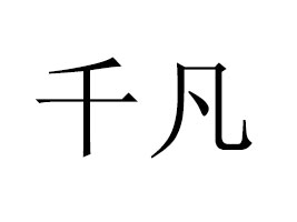 �Ϻ�ǧ��ʳƷ���޹�˾