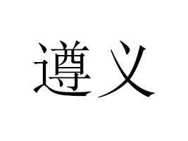 ���ϼ��F(tu��n)���x��I(y��)���޹�˾