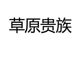 ��(n��i)�ɹŲ�ԭ�F����I(y��)���޹�˾