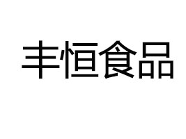 �ؑc���S��ʳƷ���޹�˾