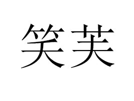 �Ϻ�ЦܽʳƷ���޹�˾