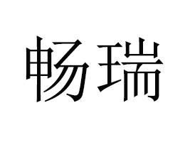 ĵ��������ԭ�{ơ�����޹�˾