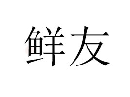 �����r��ʳƷ���޹�˾