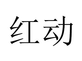 ����ʡ�t�ӾƘI(y��)���޹�˾