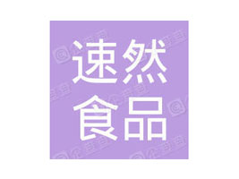 ������ȻʳƷ���޹�˾