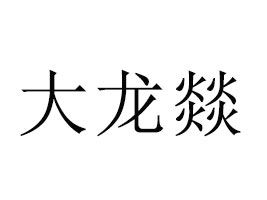 �ɶ������D��������޹�˾