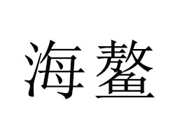 �Ϻ�������(sh��)�I(y��)���޹�˾