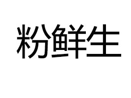 �������r��ʳƷ���޹�˾