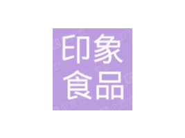 ɽ�|ӡ��ʳƷ���޹�˾