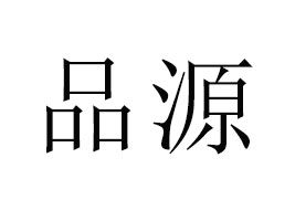 ƷԴ�����ϣ�����(y��ng)朹������޹�˾