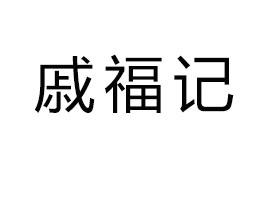 �Ϻ��ݸ�ӛʳƷ���޹�˾