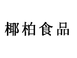 �|ݸҬ��ʳƷ���޹�˾