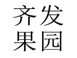 �V���R�l(f��)���@ʳƷ���޹�˾