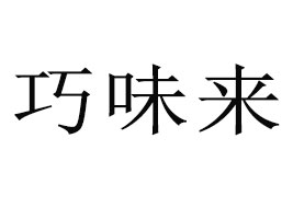 �ƺͿh�Ɂ�ʳƷ���޹�˾