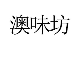 ��ɽ��ζ��ʳƷ���޹�˾