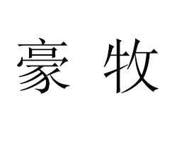 ��(n��i)�ɹź���ʳƷ���޹�˾