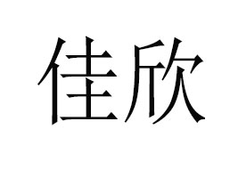 �����м���ʳƷ���޹�˾