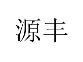 �Ͼ�Դ�SʳƷ���޹�˾