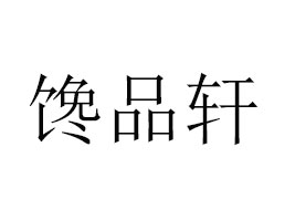 �����Ʒ܎ʳƷ���޹�˾