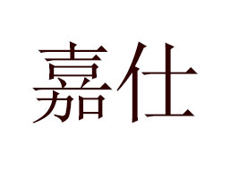 �c��м�����I(y��)���޹�˾