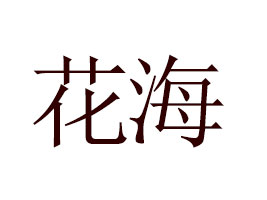 ɽ�|����ʳƷ���޹�˾