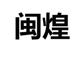 �����}���u��Ʒ���޹�˾