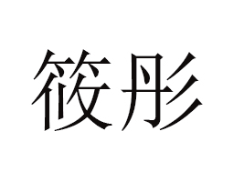 ��ͨ��ͮ�r(n��ng)�I(y��)�Ƽ����޹�˾