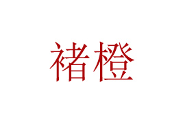 ���ό�(sh��)���ҳȹ�֭���޹�˾