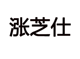 ɽ�|�q֥��ʳƷ���޹�˾