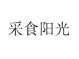 ����ʡ��ʳꖹ�ʳƷ���޹�˾