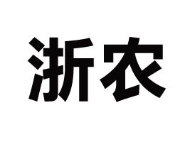 �㽭���r(n��ng)ʳƷ�_(k��i)�l(f��)���޹�˾