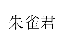 ��������ȸ������̄�(w��)���޹�˾