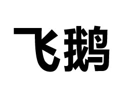 �V�|�w�ZʳƷ���I(y��)���޹�˾