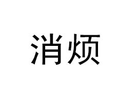 ��������Ʒ�ƹ������޹�˾