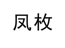 �V�|�PöʳƷ���޹�˾