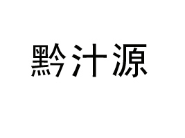 �F��ǭ֭Դ��ɫʳƷ���޹�˾