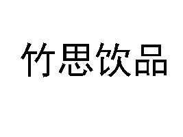 �V�|��˼�Ʒ���޹�˾