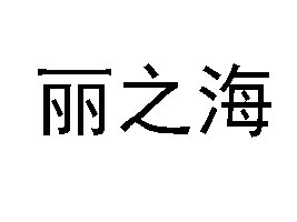 �V����֮���M(j��n)�����Q(m��o)�����޹�˾