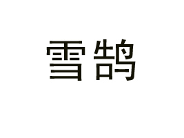 ѩ�]���㽭���Ʒ���޹�˾