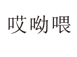 �½�����ιʳƷ���޹�˾