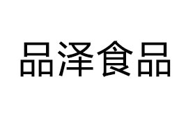 ����ʡƷ��ʳƷ���޹�˾