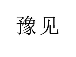 ������ԥҊ(ji��n)ʳƷ���޹�˾