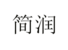 ������(ji��n)��(r��n)��Ʒ�Ƽ����޹�˾