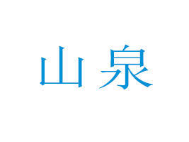 �R��������ɽȪ�VȪˮ���޹�˾