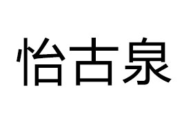 ��������ȪʳƷ�Ƽ����޹�˾