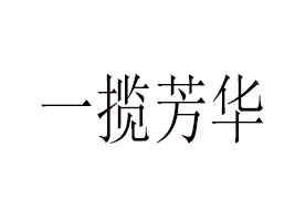 ������һ�����AʳƷ���޹�˾